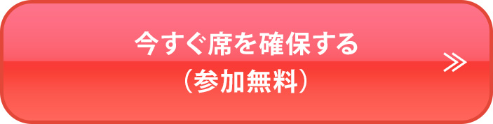 今すぐ席を確保する（参加無料）