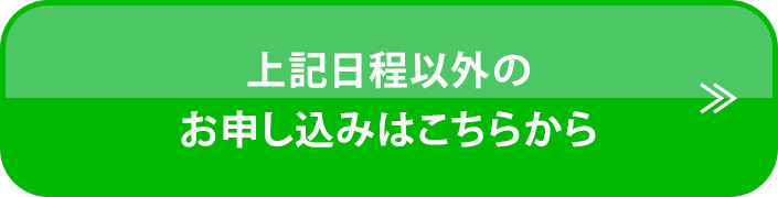 上記日程以外のお申し込みはこちらから