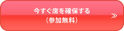 今すぐ席を確保する（参加無料）