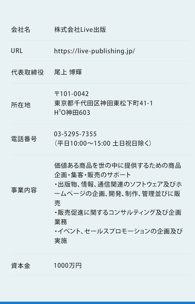 本イベントは株式会社Live出版が主催しています