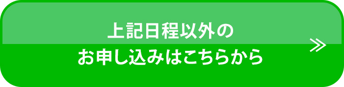 上記日程以外のお申し込みはこちらから