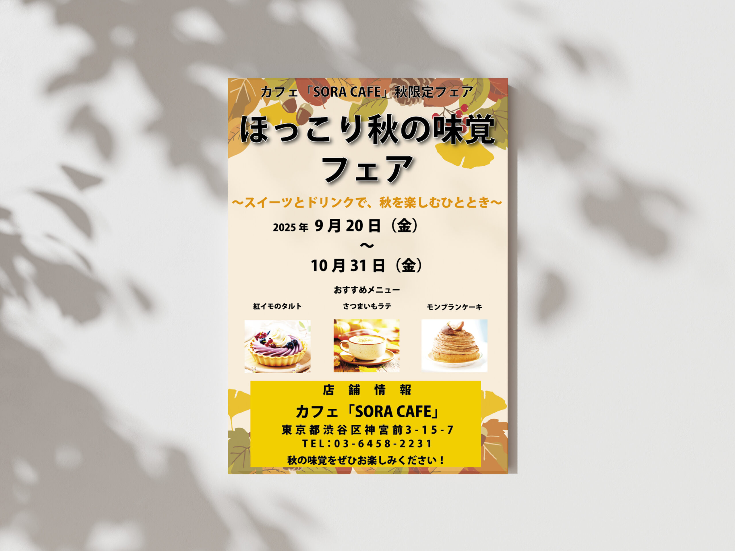 秋限定フェア ポスターデザイン