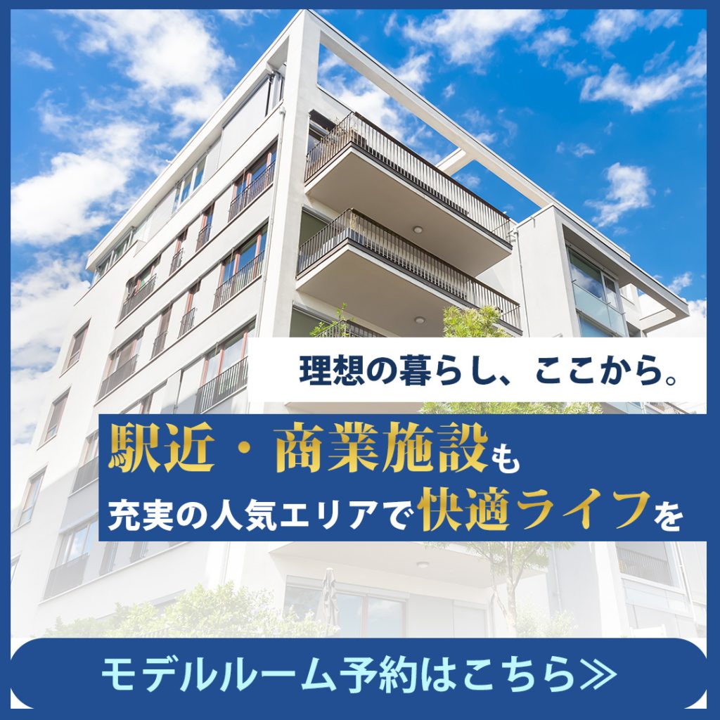 不動産モデルルームバナー