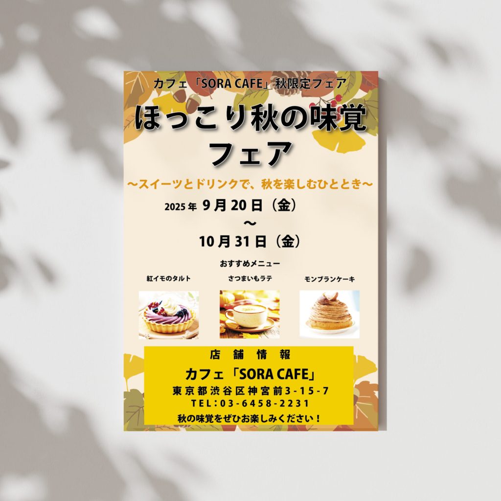 秋限定フェア ポスターデザイン